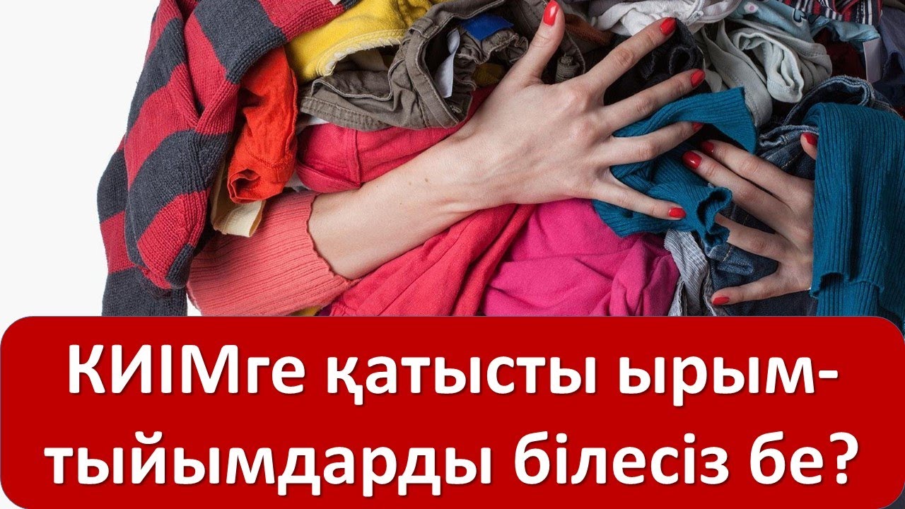 ​КИІМге қатысты ырым-тыйымдарды білесіз бе?
