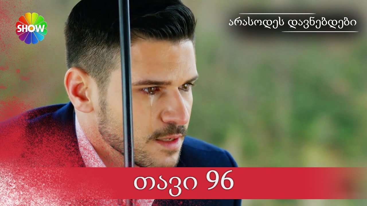 არასოდეს დავნებდები | 96 სერია (HD)
