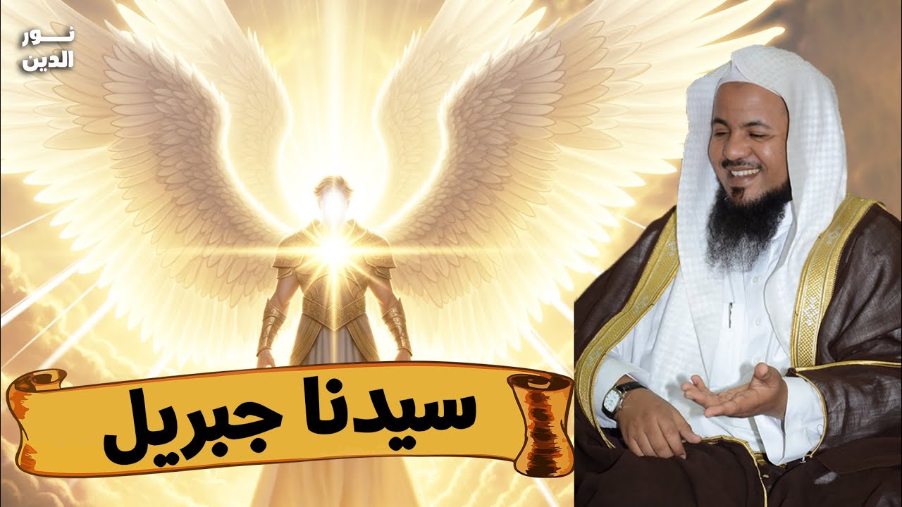 الشيخ محمد الشنقيطي 🎙️ من هو جبريل عليه السلام ؟ ✨ ولماذا هو أقوى الملائكة 🔥