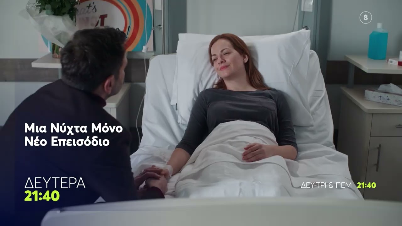 Μια Νύχτα Μόνο | Δευτέρα 9/3, 21:40 (trailer)