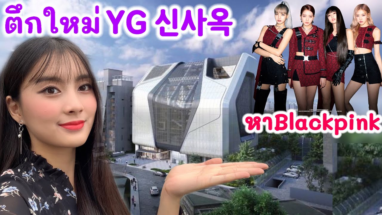 ไปตึกใหม่ YG ตามหา Blackpink YG신사옥에 다녀왔습니다!