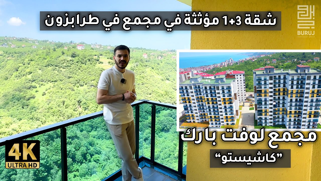 للبيع شقة 3 غرف وصالة مؤثثه في ارقى مشاريع طرابزون لوفت بارك باجمل اطلالة على الطبيعة في يومرا 2023