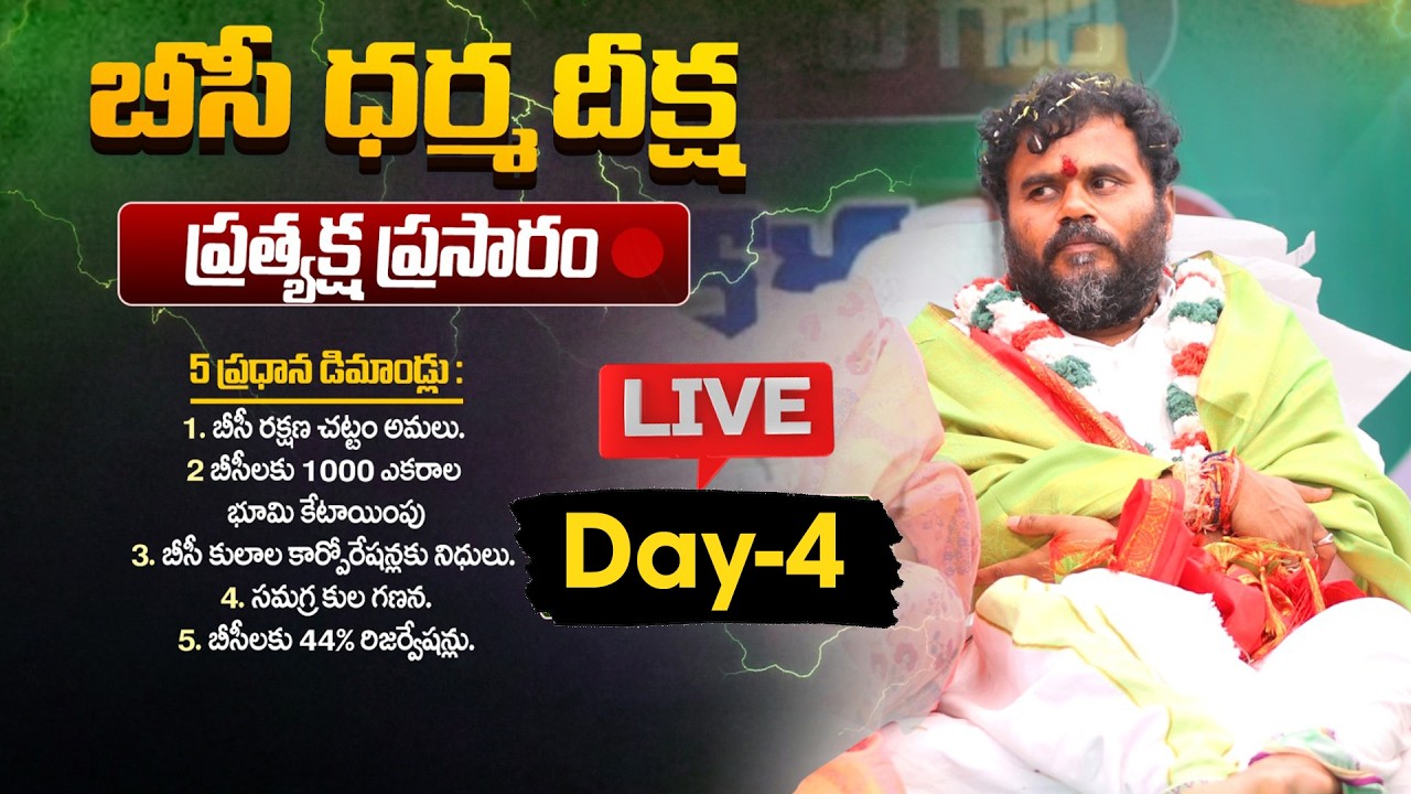 LIve : బీసీ ధర్మ దీక్ష - DAY -4 |  Ramchandra Yadav  | Bcy party | Ap Politics | ReRaGa News ||