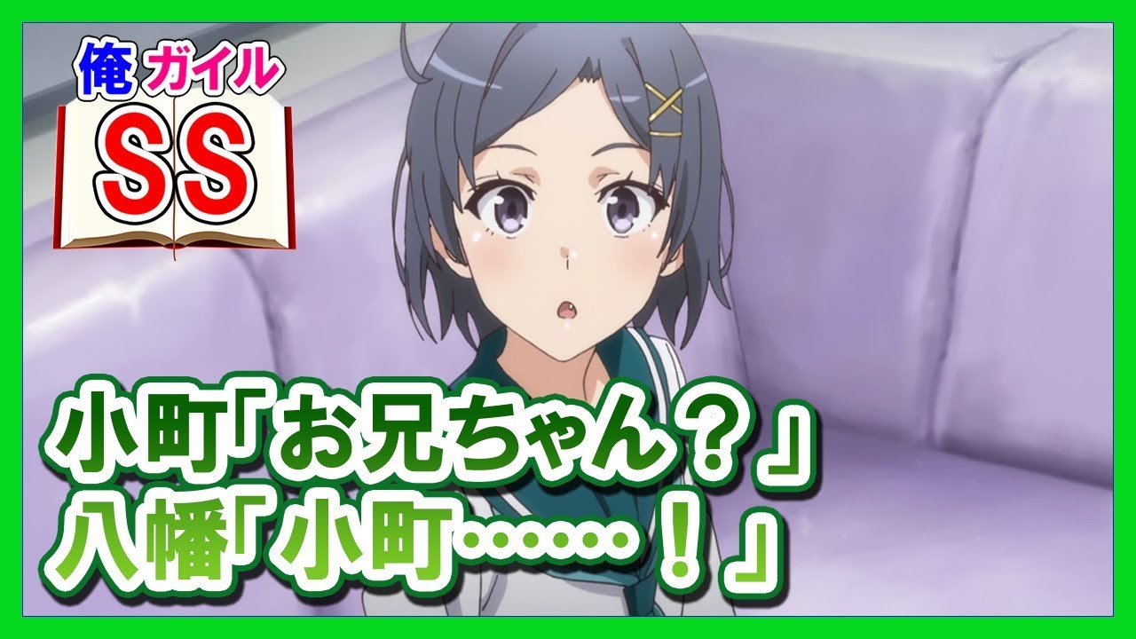 【俺ガイルSS】小町「お兄ちゃん？」八幡「小町……！」