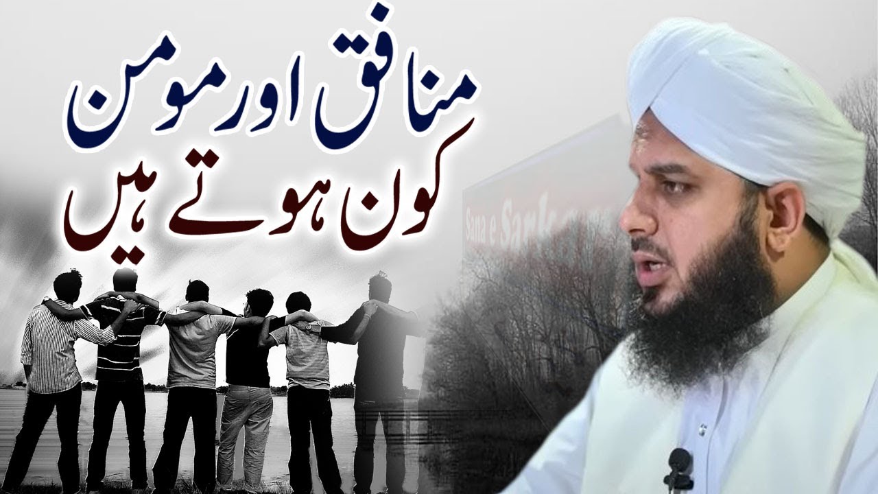Munafiq Or Momin Kon | by Peer Ajmal Raza Qadri