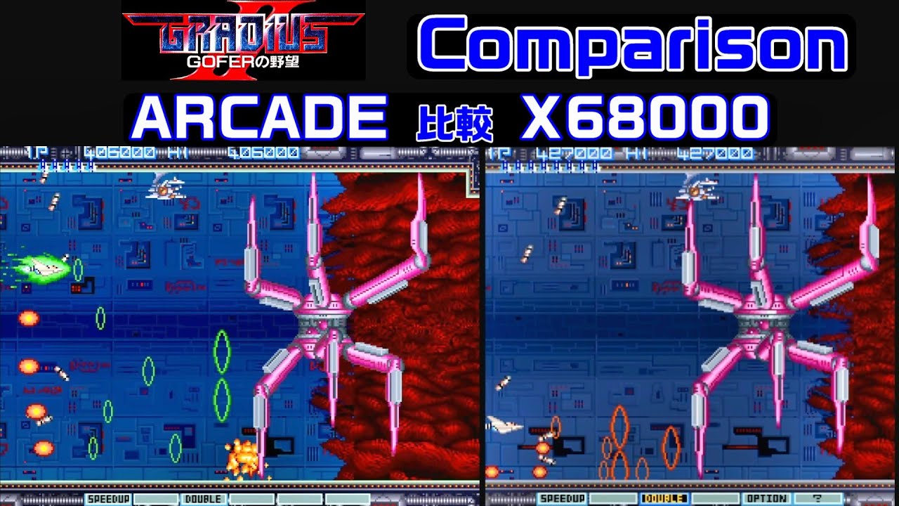 【名作】アーケード vs X68000 グラディウスII -GOFERの野望- 比較 Comparison GRADIUS II AC vs X68K【名曲】