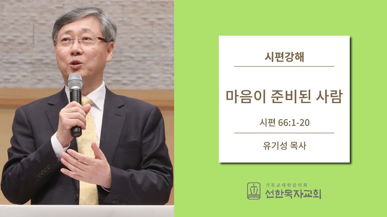 시편강해 | 시편 66:1-20 | 마음이 준비된 사람 | 유기성 목사