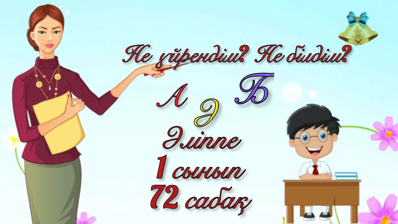Не үйрендім? Не білдім? Әліппе 72 сабақ.