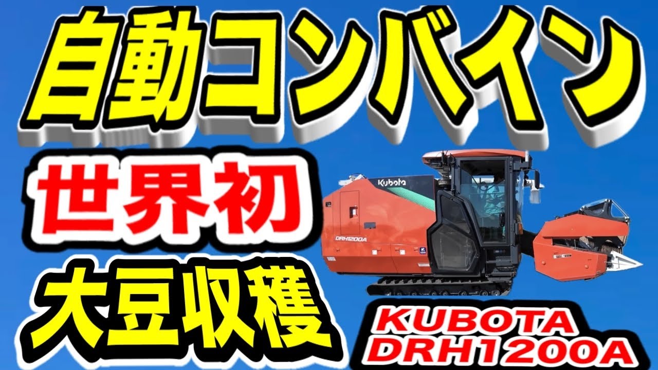 世界初！クボタ自動運転コンバインがやって来た！