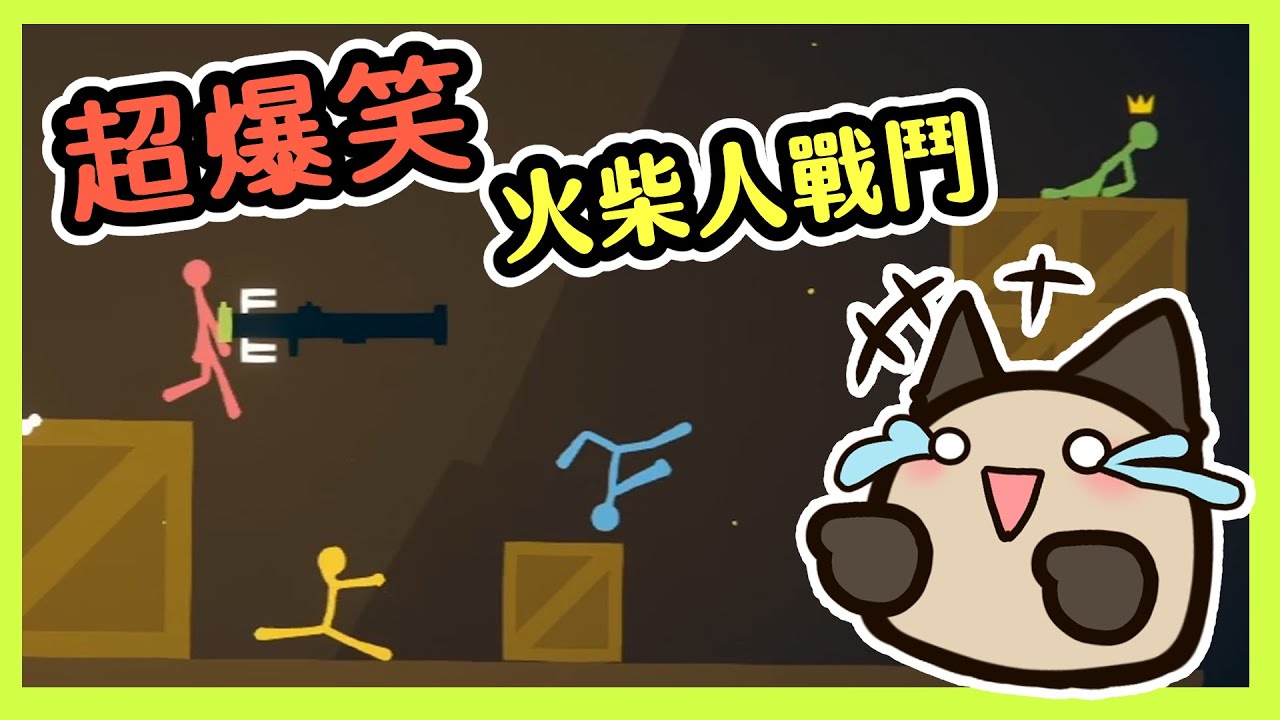 【喵哈】誰說一定要拿到槍才強~拳頭揍下去~躁鬱症隊友~李聽玩到差點爆氣~Stick Fight 火柴人戰鬥(feat.小光.李聽.小白.可樂風)