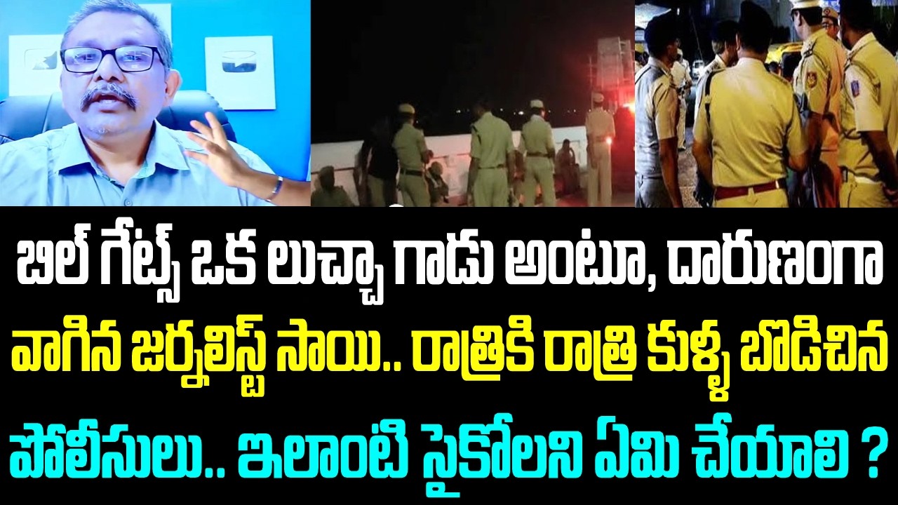 బిల్ గేట్స్ ఒక లుచ్చా గాడు అంటూ, దారుణంగా వాగిన జర్నలిస్ట్ సాయి.. రాత్రికి రాత్రి కుళ్ళ బొడిచిన