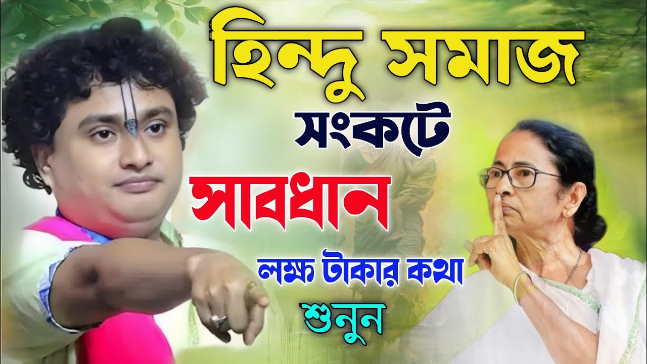 পশ্চিমবঙ্গে হিন্দু সমাজ কি সত্যিই সংকটে? গোপাল কৃষ্ণ পাল কীর্তন। Gopal krishna pal new kirtan 2026