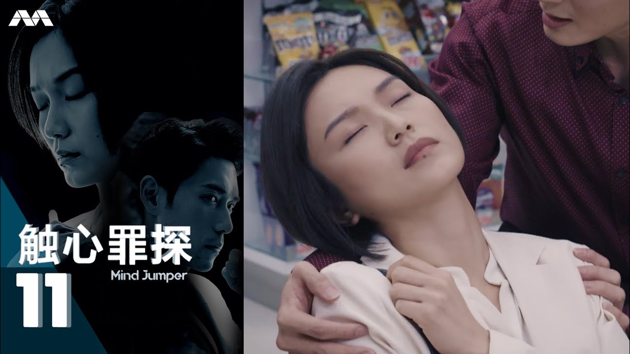 Mind Jumper 触心罪探 EP11