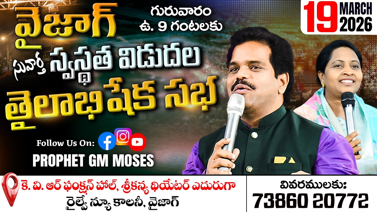 March 19th @ 9 am Vizag Meeting | 73860 20772 | Prophet GM Moses #prophetgmmoses #betheltower #hyd