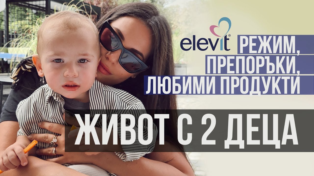 Ежедневие с 2 деца + любими продукти + препоръки.