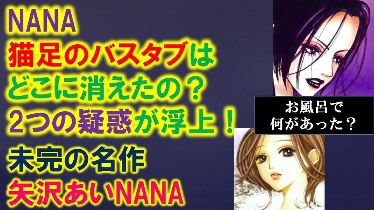 【NANA考察】猫足のバスタブはどこに消えたのか？！2つの疑惑について考察！