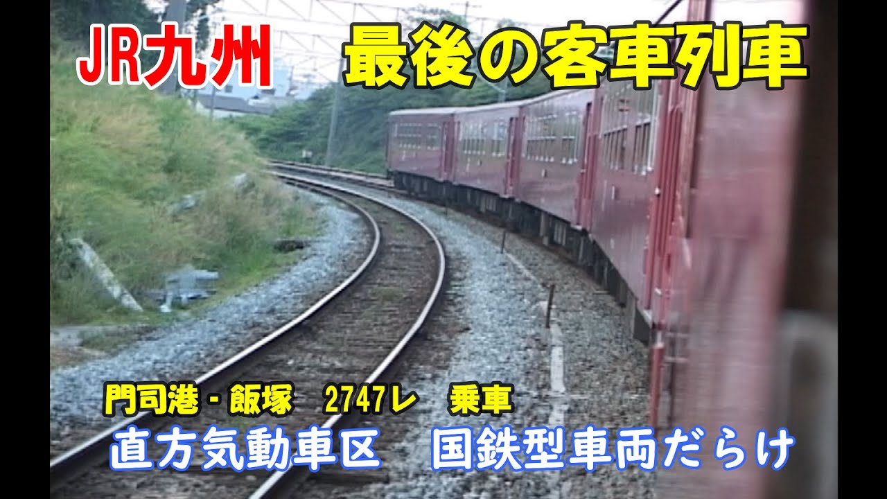 乗車【門司港‐飯塚】50系客車末期　日本最後の普通客車列車