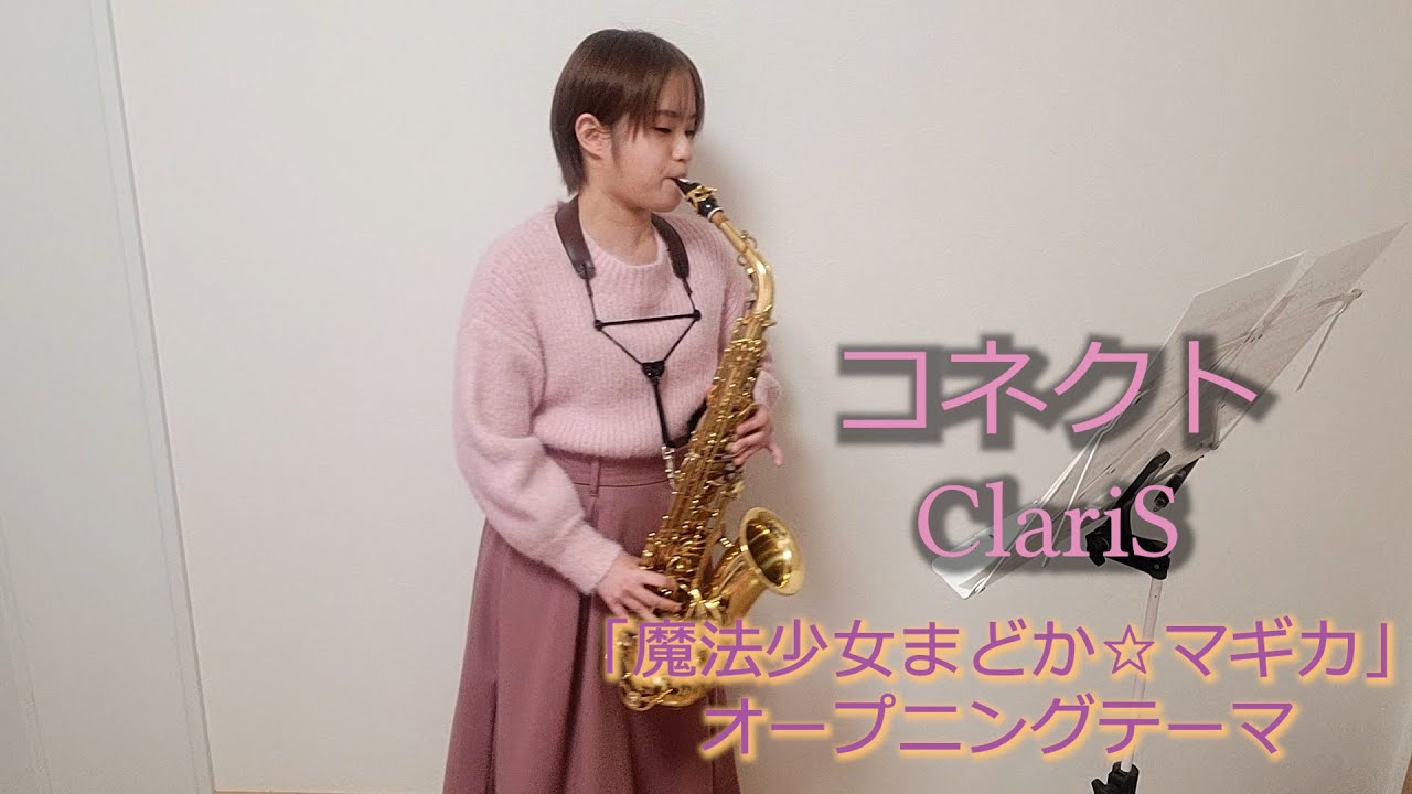 コネクト / ClariS をサックスで演奏してみました。TVアニメ「魔法少女まどか☆マギカ」オープニングテーマ　【小さいサックス吹き】【佐藤佳世】