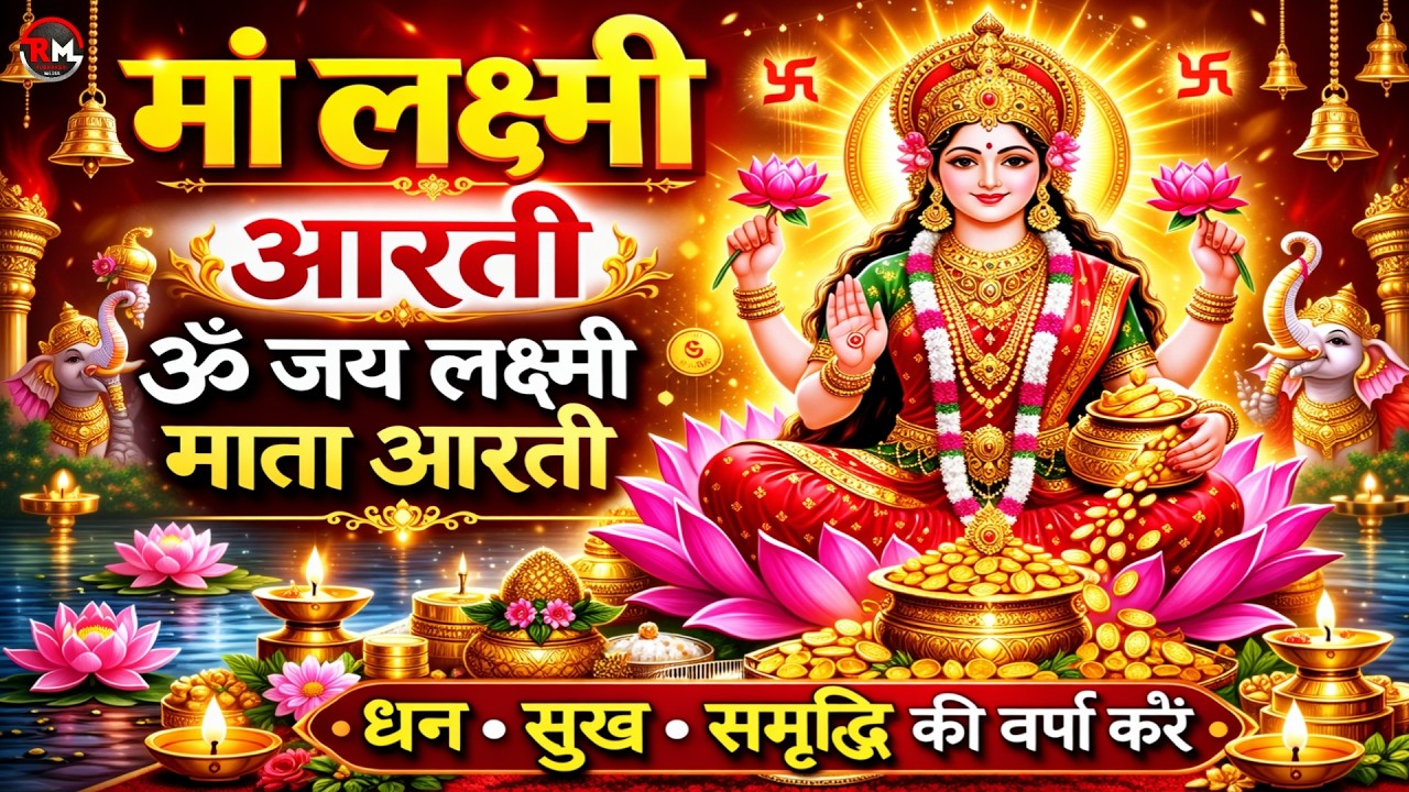 लक्ष्मी आरती हिंदी | Mata Laxmi Aarti in Hindi | Om Jai Laxmi Mata | #diwali #dhanteras #laxmiji