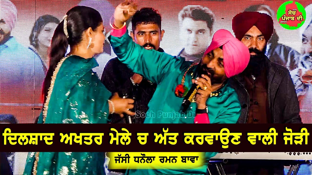 ਦਿਲਸ਼ਾਦ ਅਖਤਰ ਮੇਲੇ ਤੇ ਅੱਤ ਕਰਵਾਉਣ ਵਾਲੀ ਜੋੜੀ | Jassi Dhanola Raman Pooja | Live 