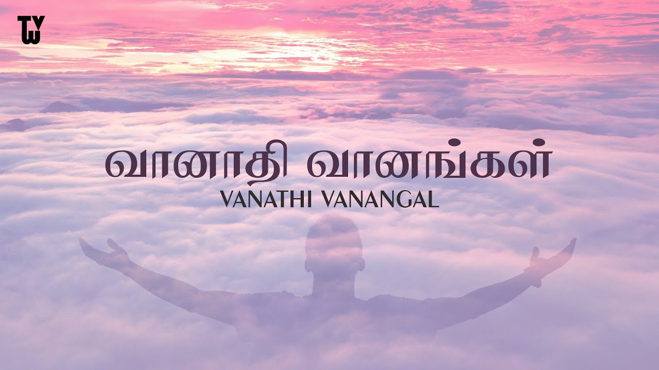 𝐕𝐀𝐀𝐍𝐀𝐀𝐓𝐇𝐈 𝐕𝐀𝐀𝐍𝐀𝐍𝐆𝐀𝐋 (Cover) | வானாதி வானங்கள் கொள்ளாதவரே | Tamil Christian Worship Song