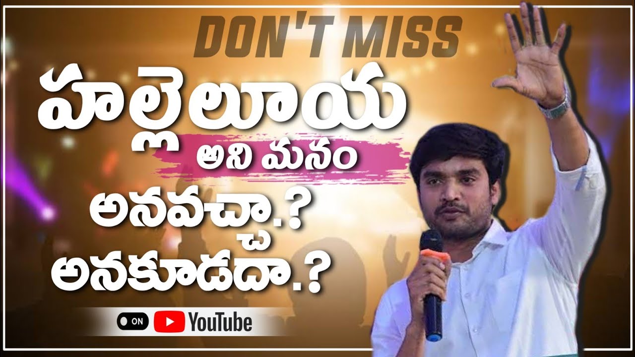 హల్లెలూయ అని.! అనచ్చా.? అనకూడధ.?'' (.ప్రశ్న & జవాబు.) నేషనల్ బైబిల్ సెమినర్.'' 𝘽𝙧𝙤.𝙥.𝙅𝙖𝙢𝙚𝙨..