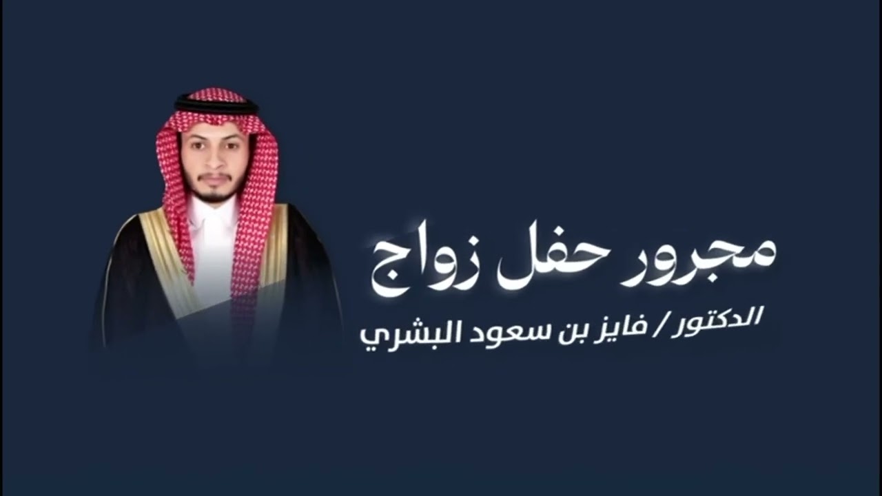 زواج الدكتور /فايز سعود البشري 