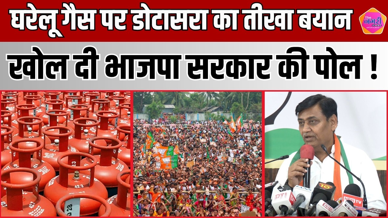 PCC चीफ Govind Singh Dotasra ने घरेलू गैस को लेकर खोल दी सच की पोल !