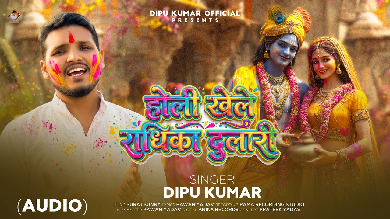 AUDIO | Dipu Kumar | Holi Khele Mere Krishna Sang Radhika | New Hindi Bhajan Holi 2026 |