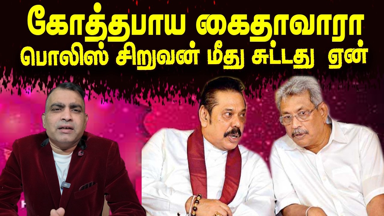 கோத்தபாய கைதாவாரா | பொலிஸ் சிறுவன் மீது சுட்டது  ஏன்       | Jaffna Reegan| Sri Lanka News