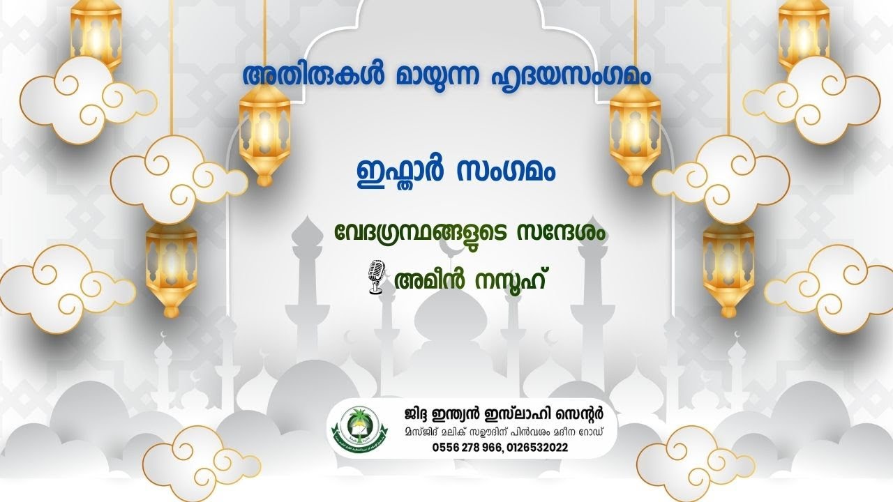 വേദഗ്രന്ഥങ്ങളുടെ സന്ദേശം- അമീൻ നസൂഹ്