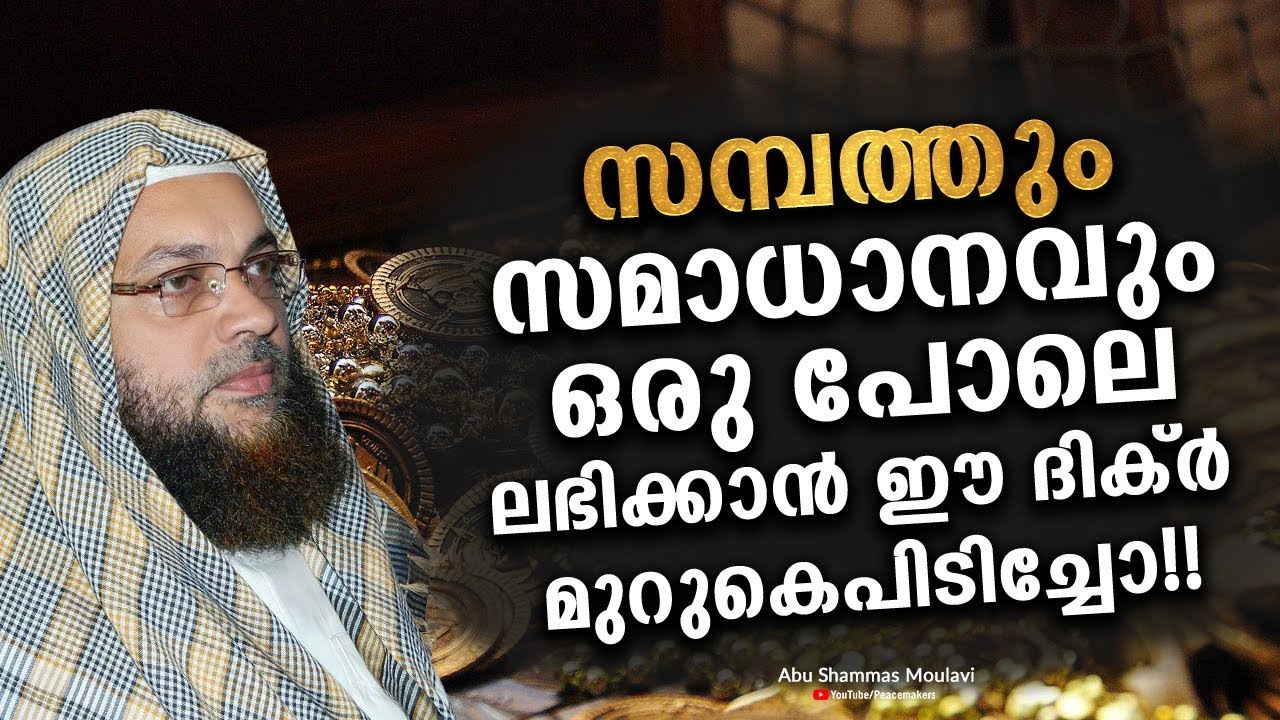 സമ്പത്തും സമാധാനവും ഒരു പോലെ ലഭിക്കാൻ ഈ ദിക്ർ മുറുകെപിടിച്ചോ!! Abu Shammas Moulavi New Speech