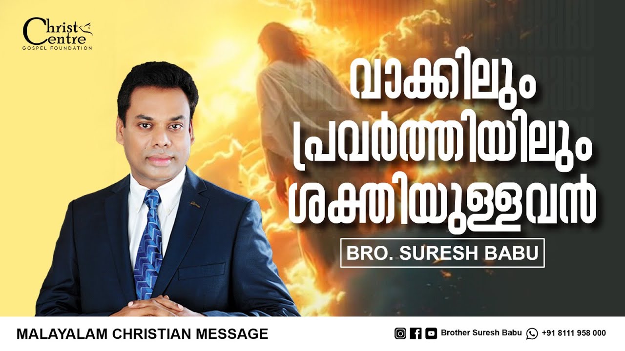 വാക്കിലും പ്രവർത്തിയിലും ശക്തിയുള്ളവൻ  | Brother Suresh Babu | Malayalam Christian Message