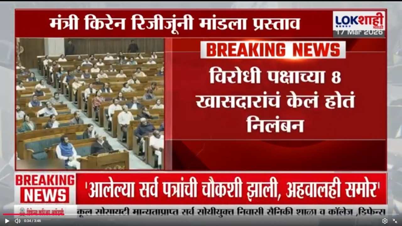 Loksabha | लोकसभेतील विरोधी पक्षातील 8 खासदारांचं निलंबन रद्द | Lokshahi Marathi