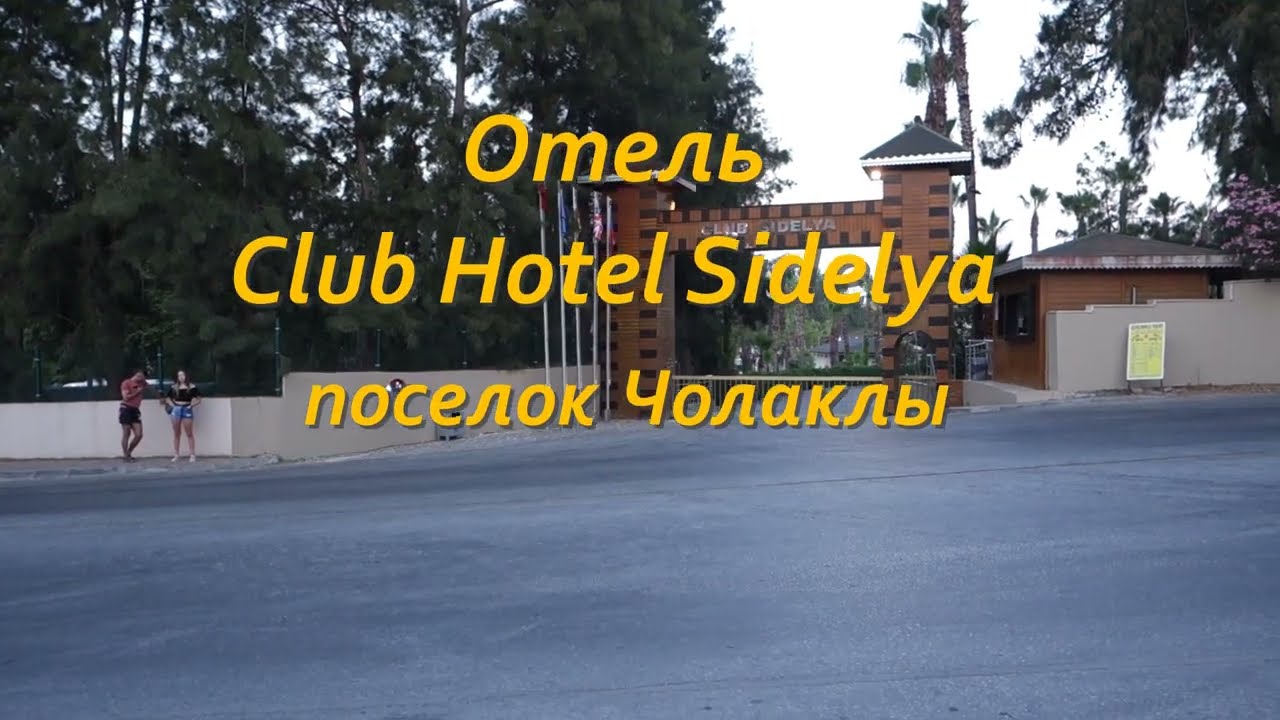 Турция Club Sidelya Hotel.   Обзор отеля