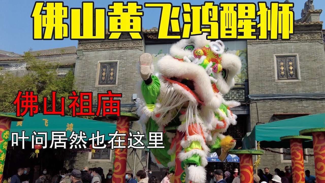 惊险刺激！黄飞鸿醒狮队表演。佛山祖庙供奉的是谁？叶问也在这里！承载着广东佛山的历史文化并得以传承