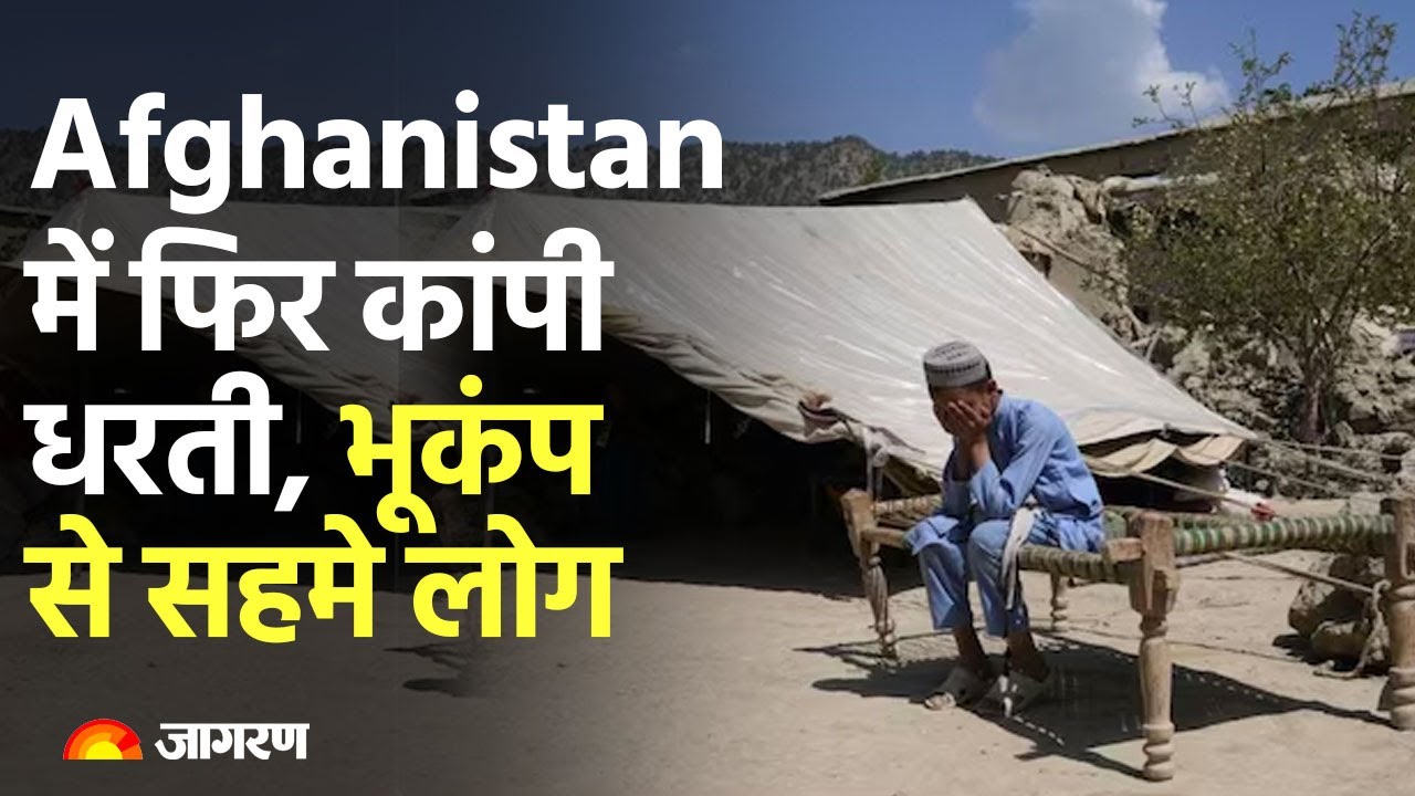 Turkiye Earthquake के बाद Afghanistan  में फिर कांपी धरती,  Earthquake  से सहमे लोग