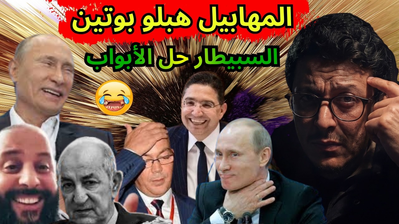 والله تايطيروه ليك هاد المهابيل 😂وبزاف هادي روسيا وبوتين😱😅 كبور يبارك لكن.