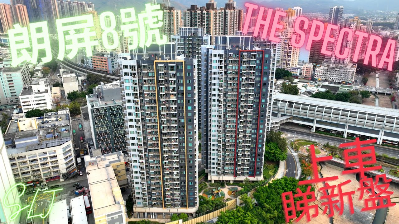[4K HD] DJI MAVIC 3  航拍 |朗屏8號| The Spectra／屋苑拍攝 | 屋苑拍攝 | 航拍機暢飛 | 元朗區