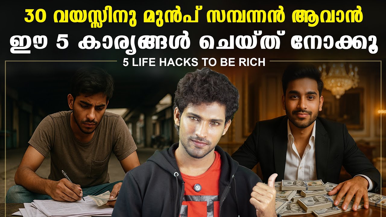 30 വയസ്സിനു മുൻപ് സമ്പന്നൻ ആവാൻ ഈ 5 കാര്യങ്ങൾ ചെയ്ത് നോക്കൂ| 5 Life hacks to be rich before your 30s