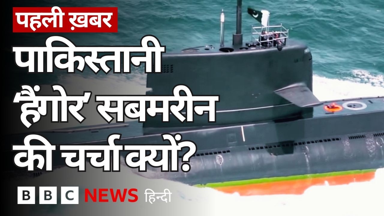 Pakistan Navy की Hangor Submarine क्यों है खास और कैसे बदल सकती है Indian Ocean का संतुलन? | (BBC)