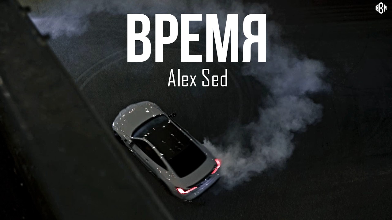 Alex Sed - Время (Премьера, 2026)