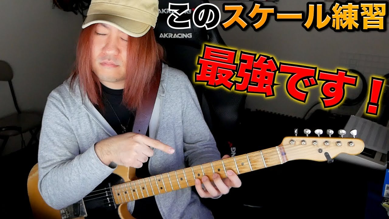 究極のスケール練習を紹介します【ギターレッスン】
