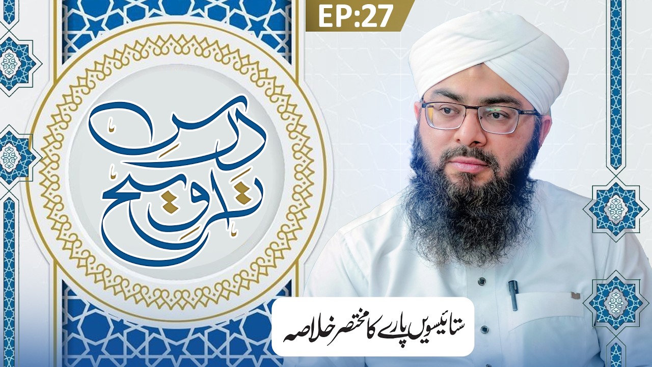 Dars e Taraweeh Episode 27 | 27wen Paray Ka Khulasa | Ramzan Special 2026 | Mufti Hassan Atari Madni