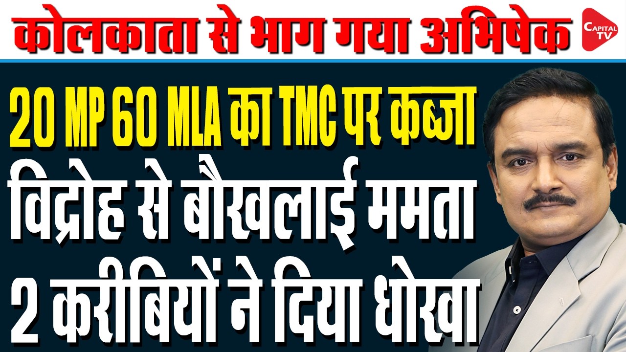 Mamata Banerjee Faces Major Setback| TMC MLAs Meeting Cancelled Amid Internal Rift| Dr.Manish Kumar