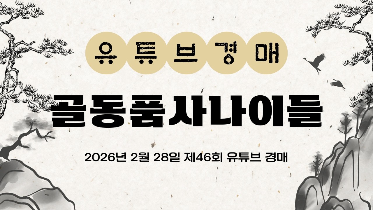 🔴2월 28일 골동품사나이들 제 46회 유튜브 경매  LIVE