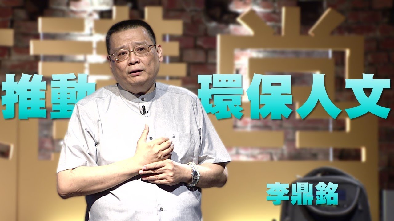 【人文講堂】20170416 - 推動環保人文的手 - 李鼎銘