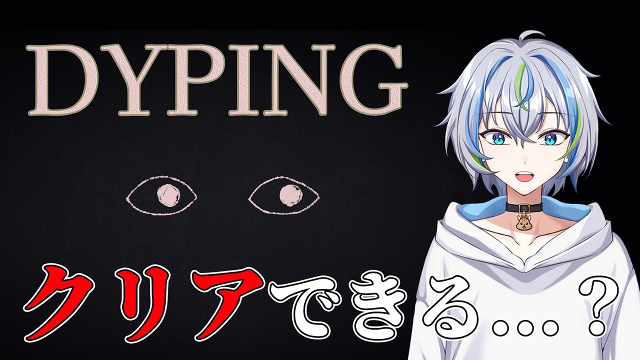 【DYPING】ホラー？なタイピングゲームで実力試し！！ 【Yu-yu-】