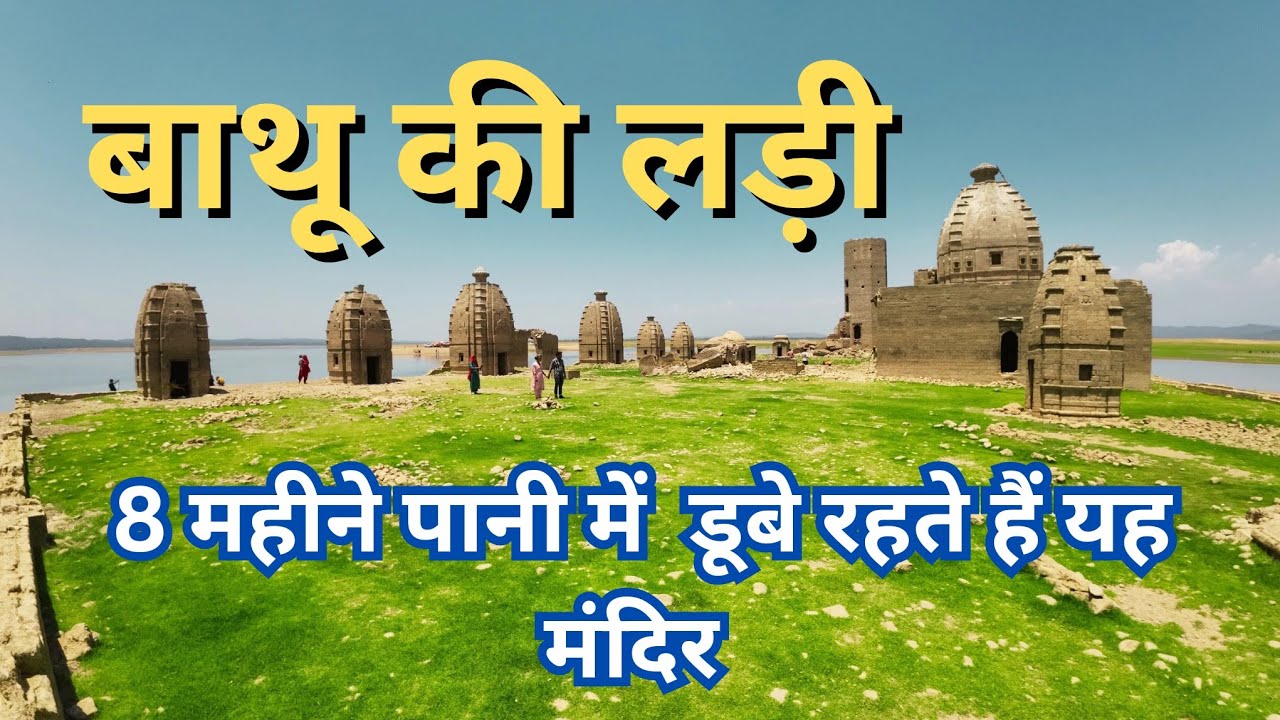 बाथू की लड़ी मंदिर, पोंग बांध झील, जवाली, कांगड़ा, हिमाचल प्रदेश