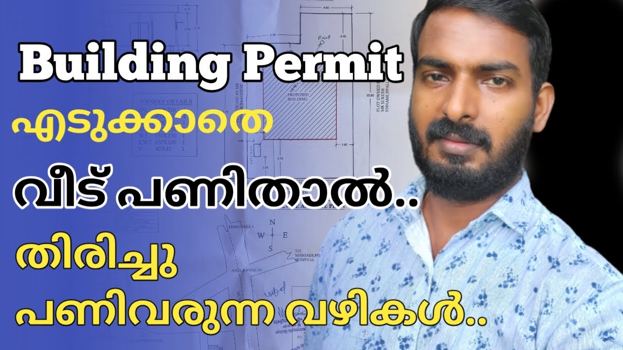 Building permit approval in Kerala | Permit ഇല്ലാതെ വീട് പണിതാൽ എന്താണ് പ്രശ്‌നം